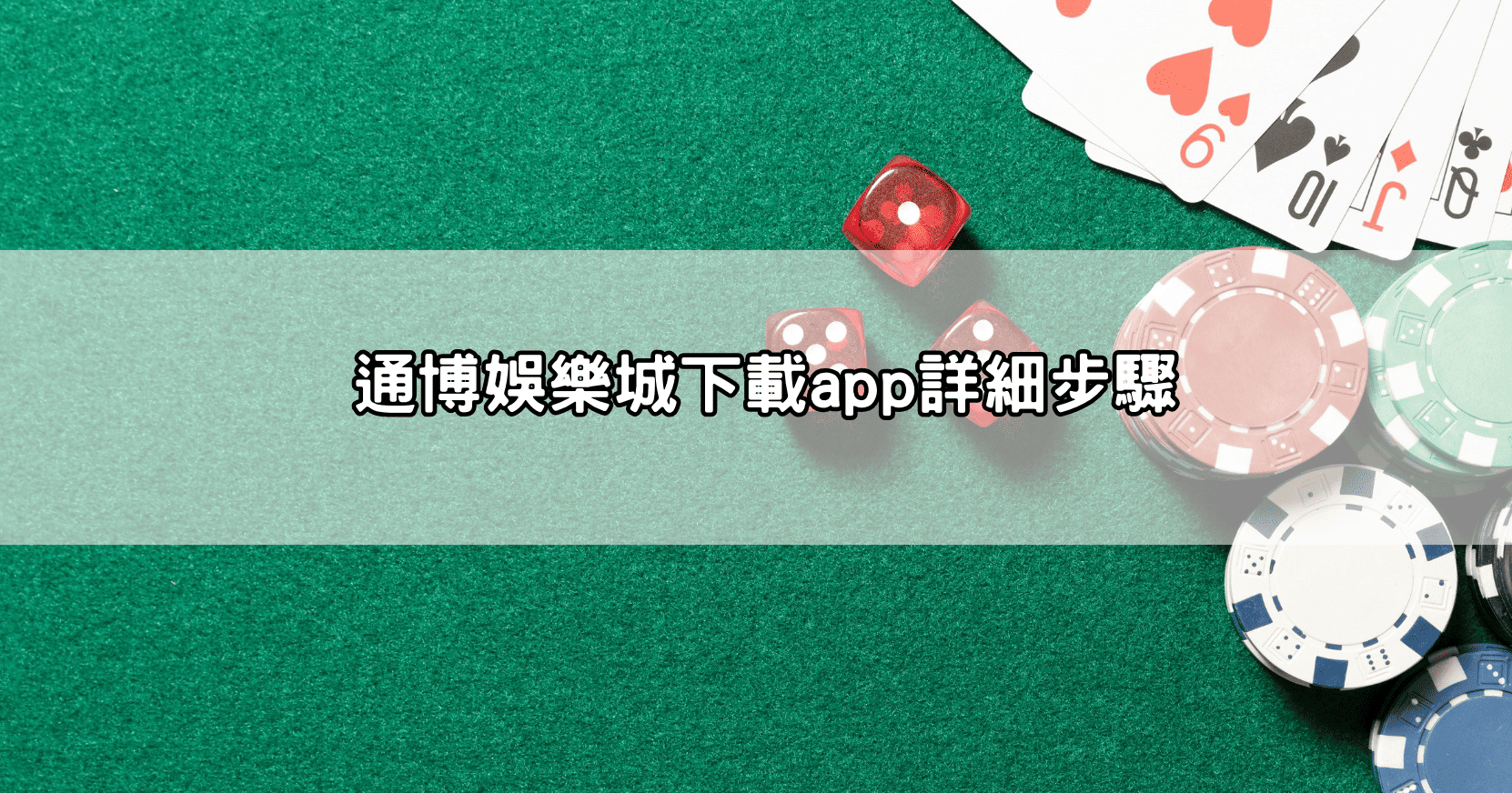 通博娛樂城下載app詳細步驟