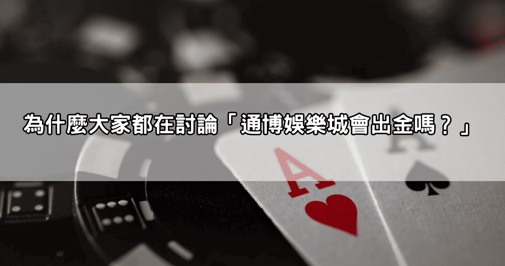 為什麼大家都在討論「通博娛樂城會出金嗎？」