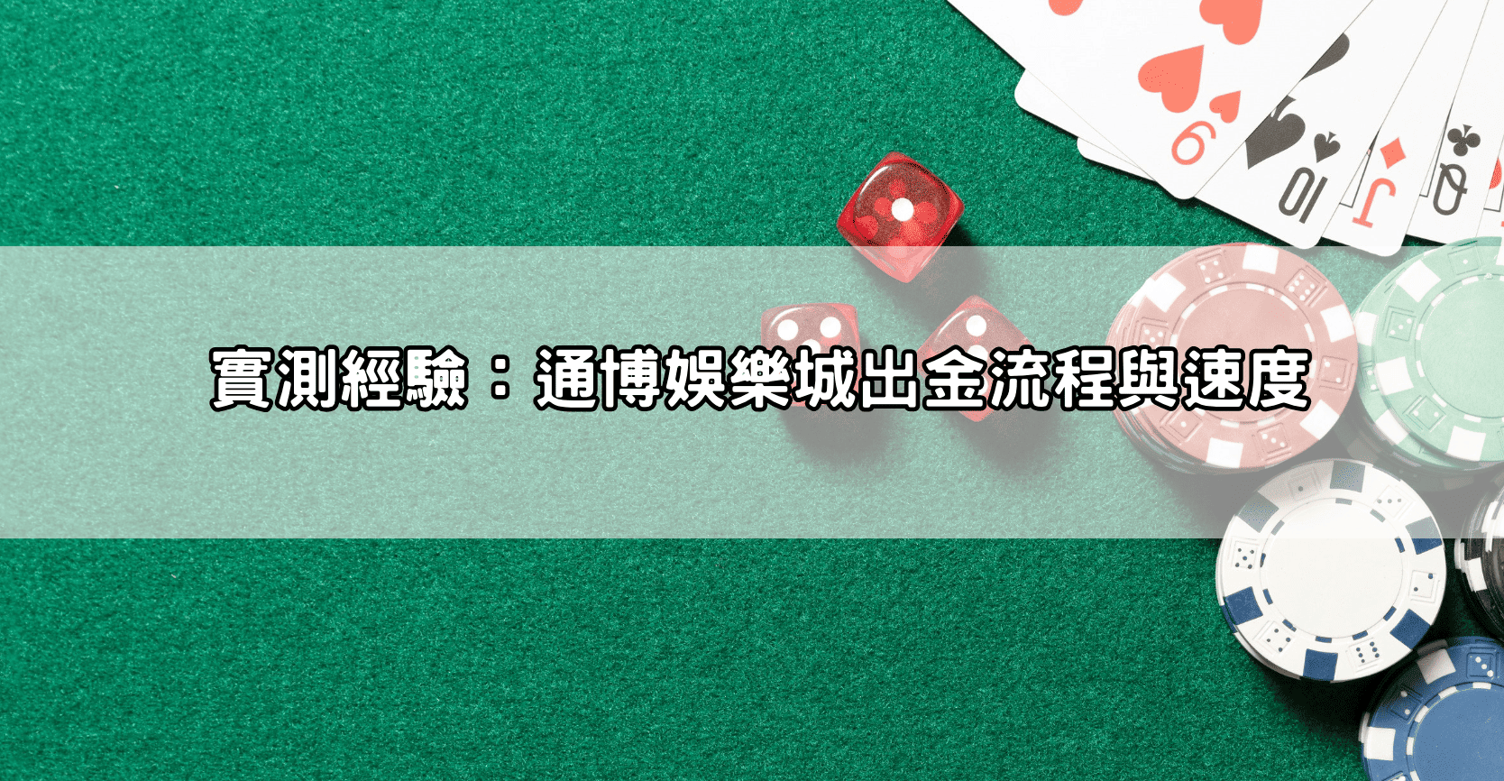 實測經驗：通博娛樂城出金流程與速度